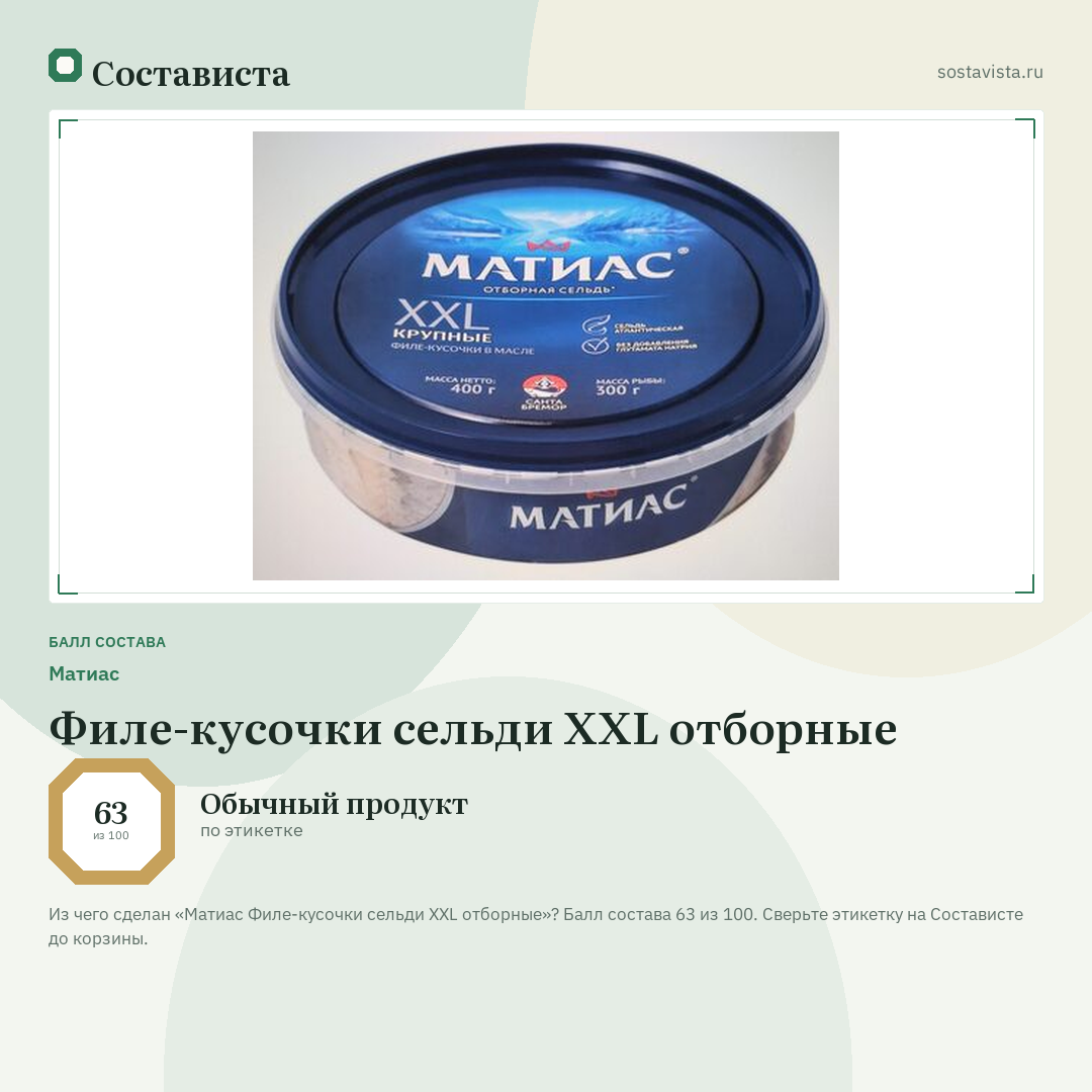 Матиас Филе-кусочки сельди XXL отборные: балл состава 63 из 100 — Состависта