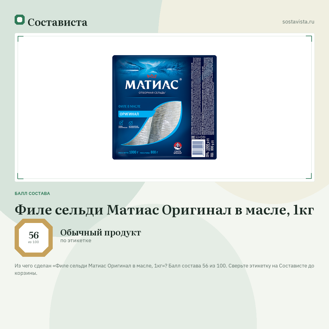 Филе сельди Матиас Оригинал в масле, 1кг: балл состава 56 из 100 — Состависта