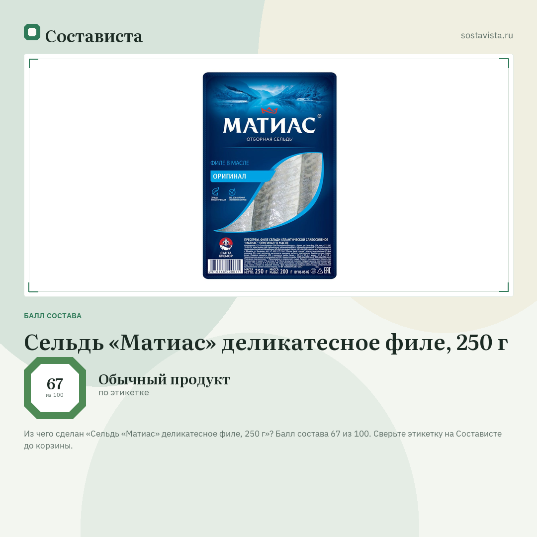 Сельдь «Матиас» деликатесное филе, 250 г: балл состава 67 из 100 — Состависта