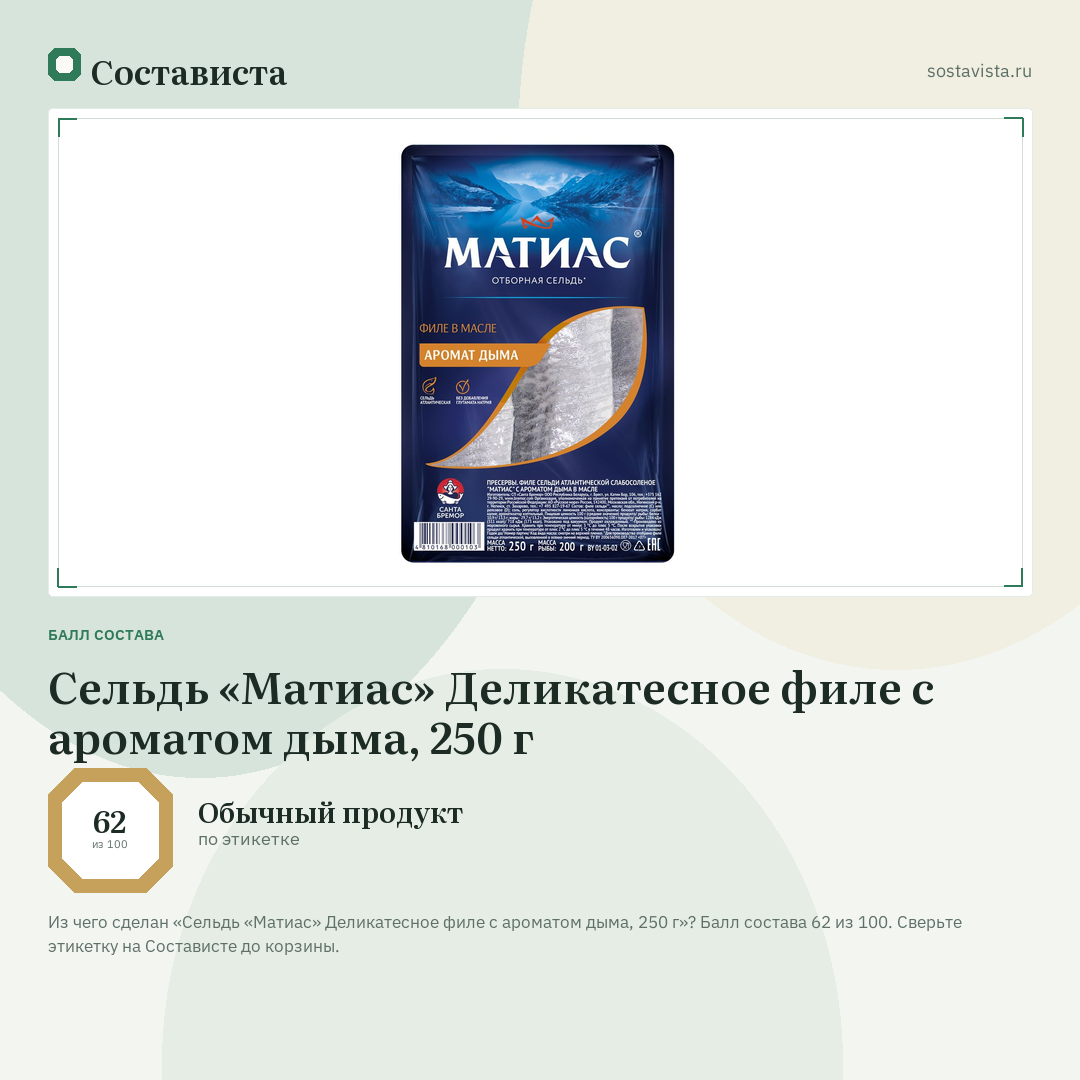 Сельдь «Матиас» Деликатесное филе с ароматом дыма, 250 г: балл состава 62 из 100 — Состависта