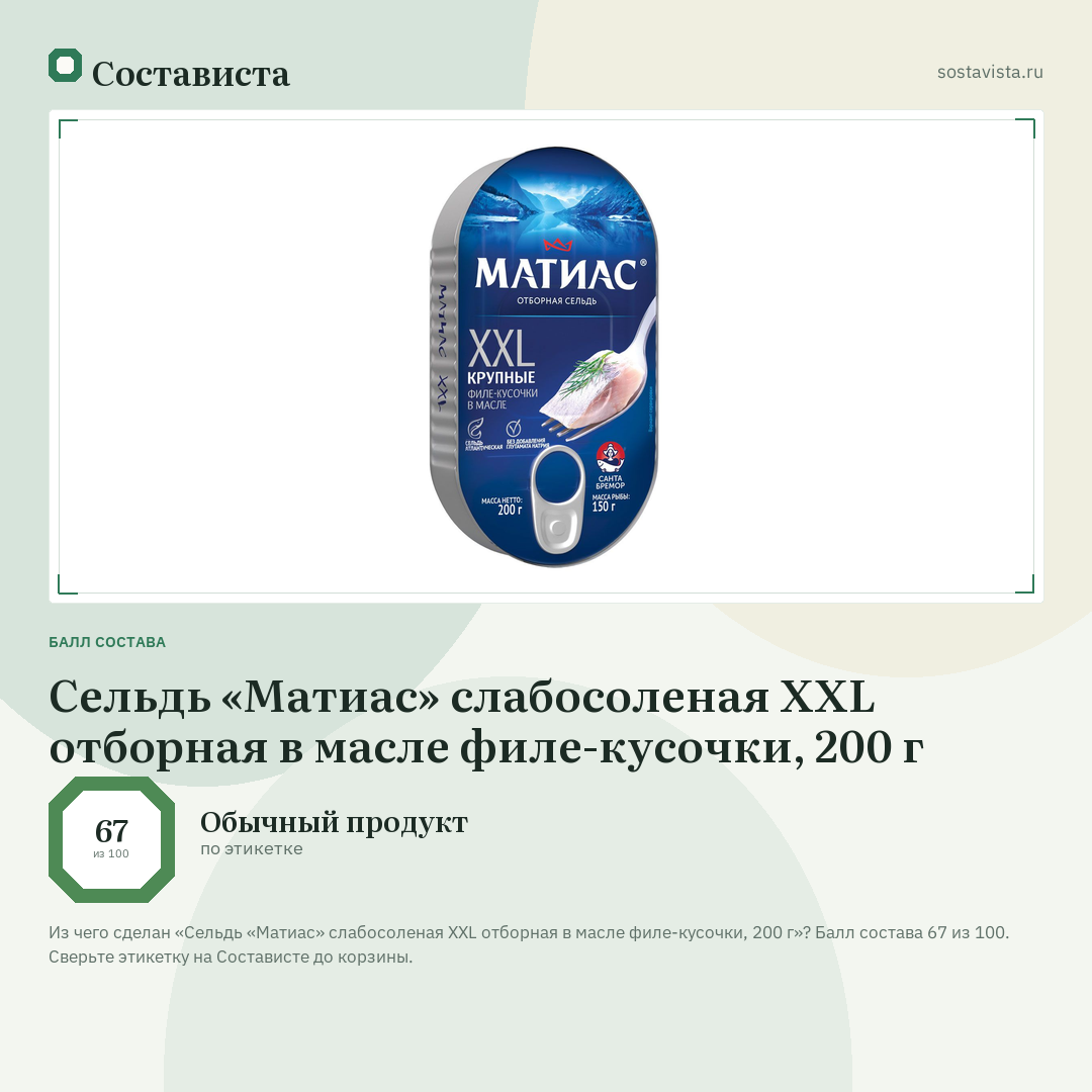Сельдь «Матиас» слабосоленая ХХL отборная в масле филе-кусочки, 200 г: балл состава 67 из 100 — Состависта