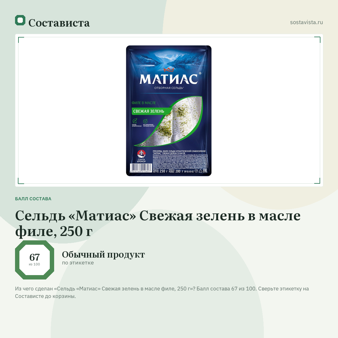Сельдь «Матиас» Свежая зелень в масле филе, 250 г: балл состава 67 из 100 — Состависта