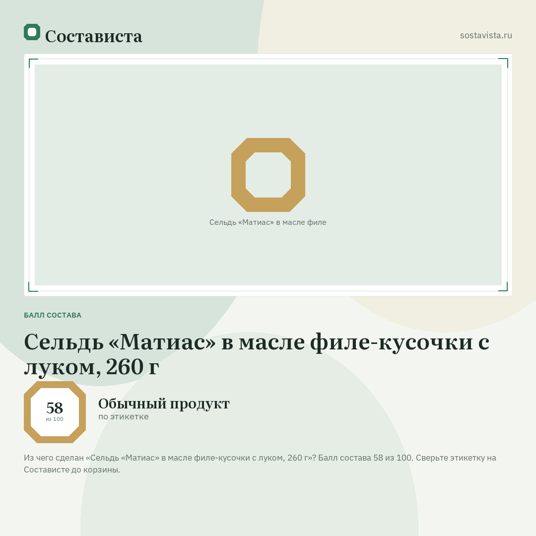Сельдь «Матиас» в масле филе-кусочки с луком, 260 г: балл состава 58 из 100 — Состависта