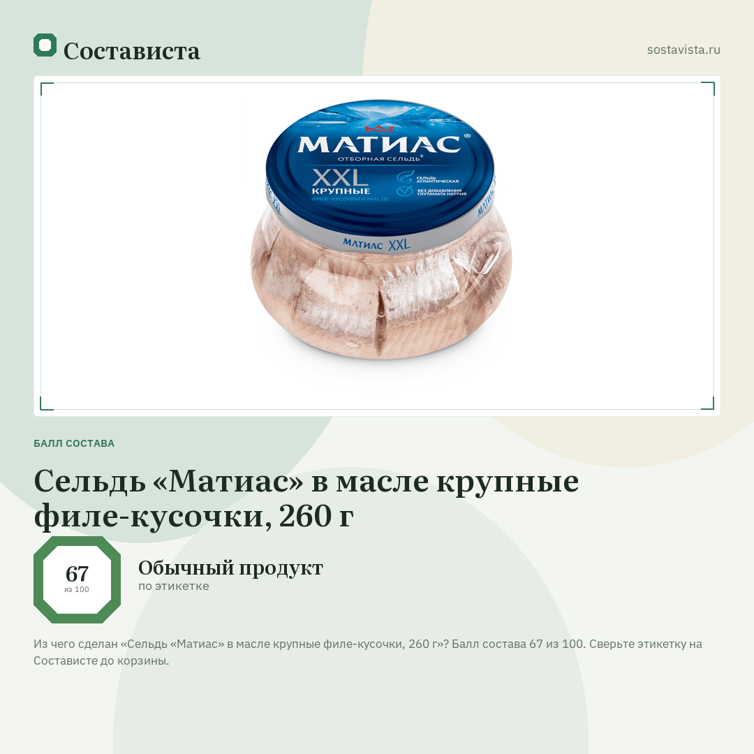 Сельдь «Матиас» в масле крупные филе-кусочки, 260 г: балл состава 67 из 100 — Состависта