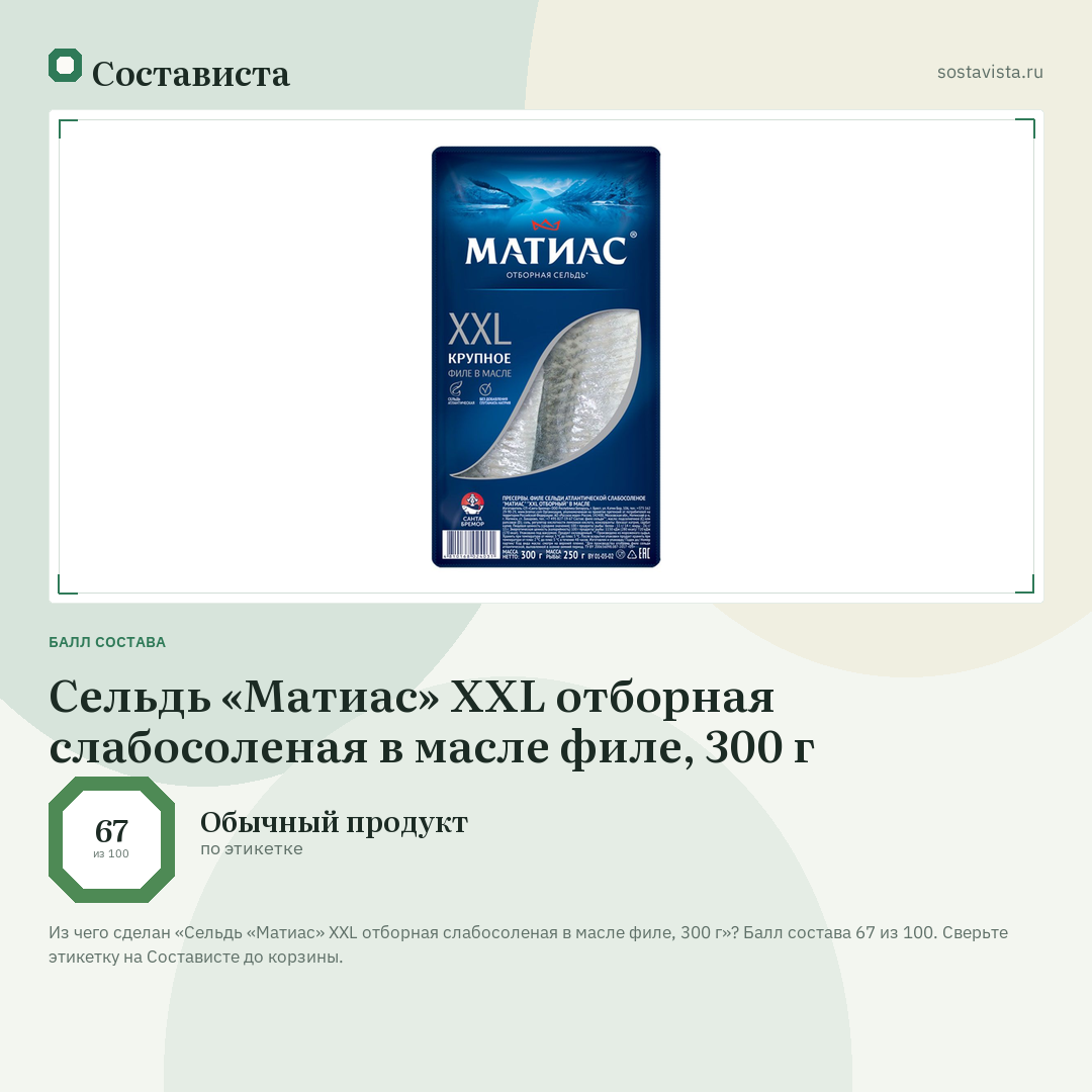 Сельдь «Матиас» XXL отборная слабосоленая в масле филе, 300 г: балл состава 67 из 100 — Состависта