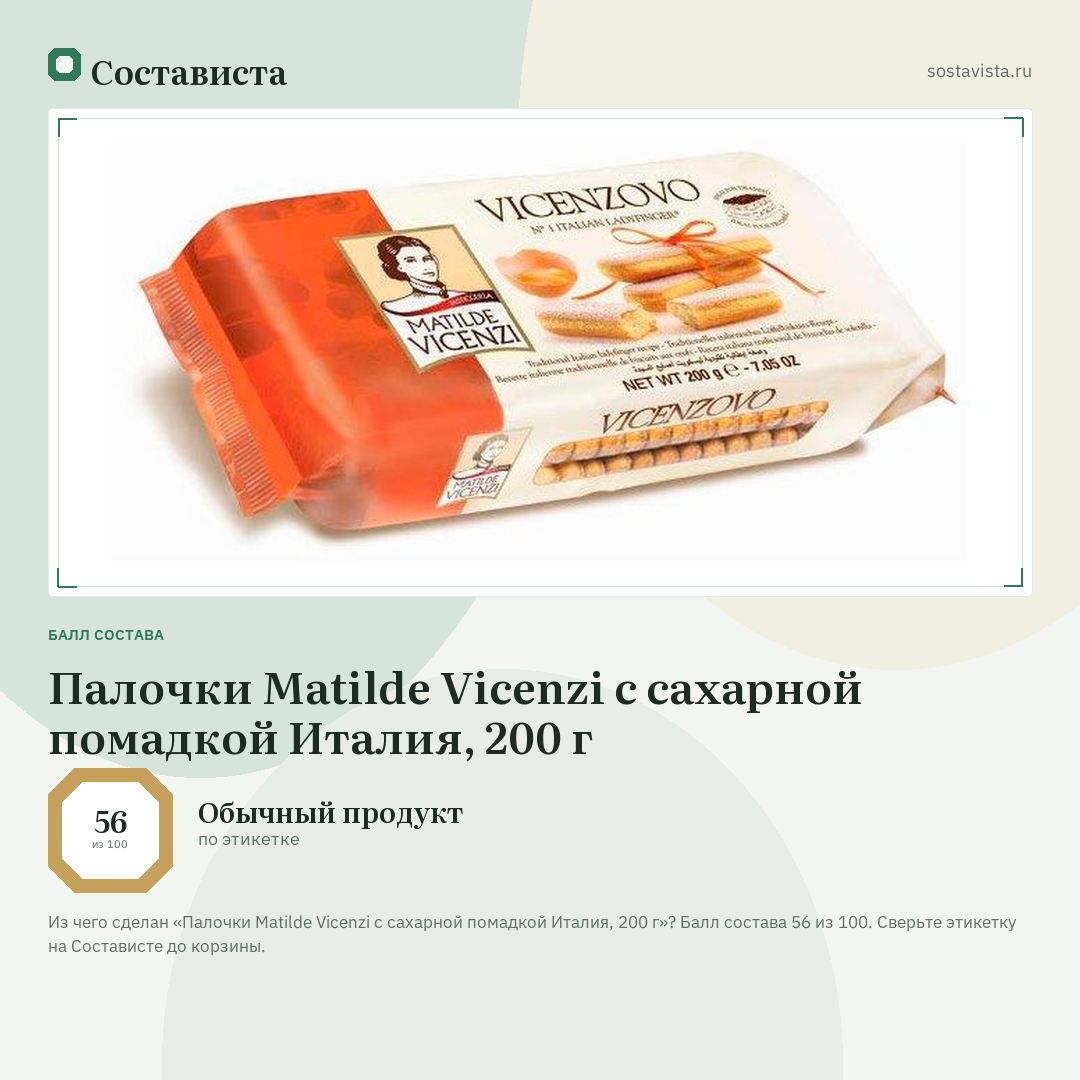 Палочки Matilde Vicenzi с сахарной помадкой Италия, 200 г: балл состава 56 из 100 — Состависта