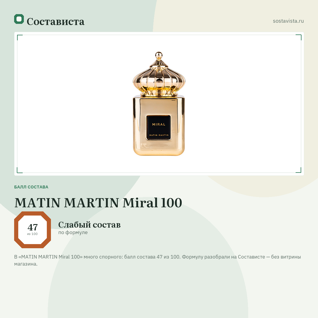 MATIN MARTIN Miral 100: балл состава 47 из 100 — Состависта