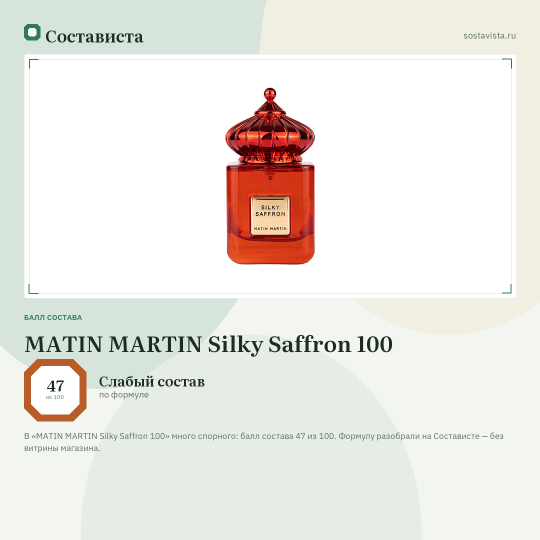 MATIN MARTIN Silky Saffron 100: балл состава 47 из 100 — Состависта