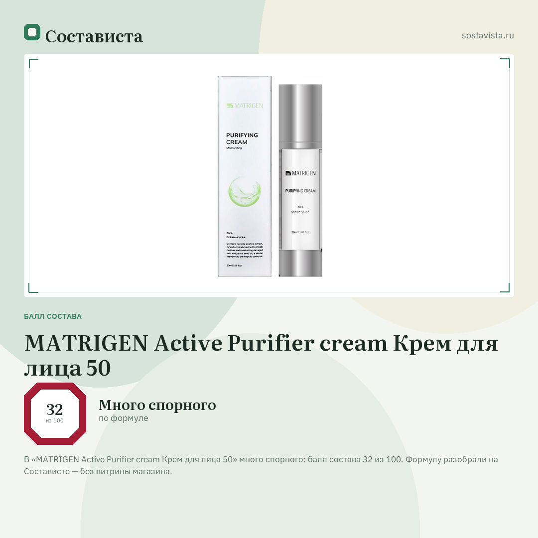 MATRIGEN Active Purifier cream Крем для лица 50: балл состава 32 из 100 — Состависта
