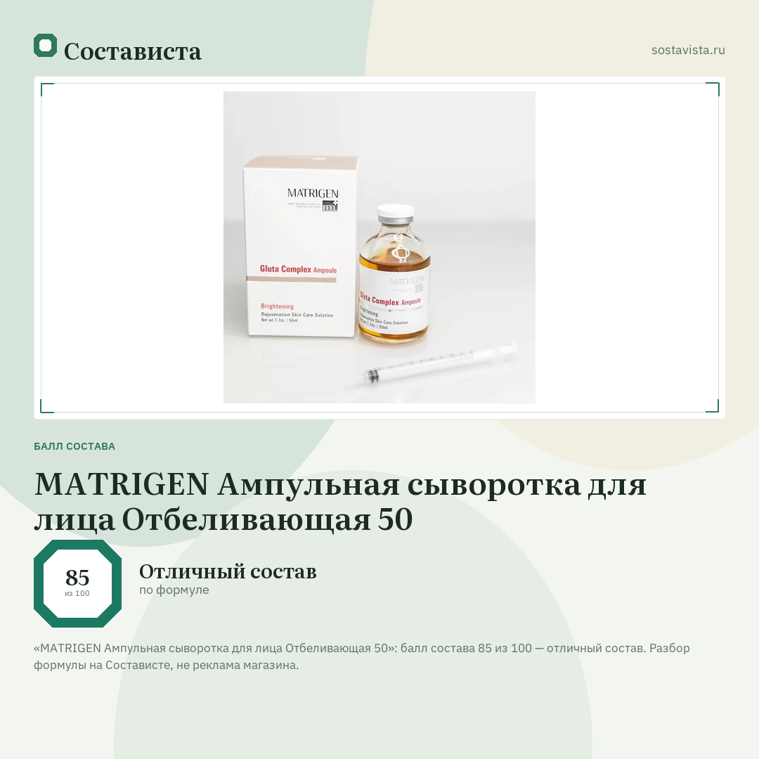 MATRIGEN Ампульная сыворотка для лица Отбеливающая 50: балл состава 85 из 100 — Состависта