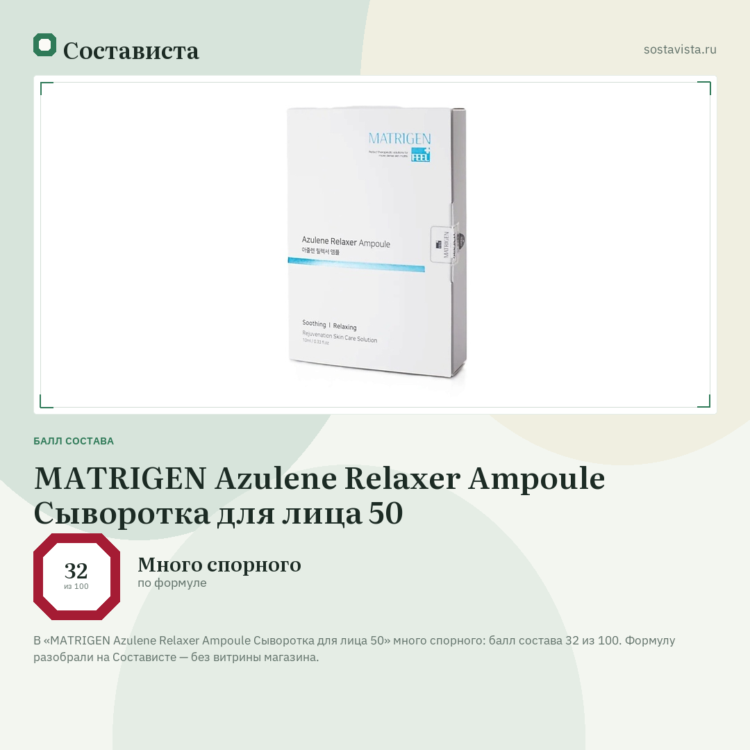 MATRIGEN Azulene Relaxer Ampoule Сыворотка для лица 50: балл состава 32 из 100 — Состависта