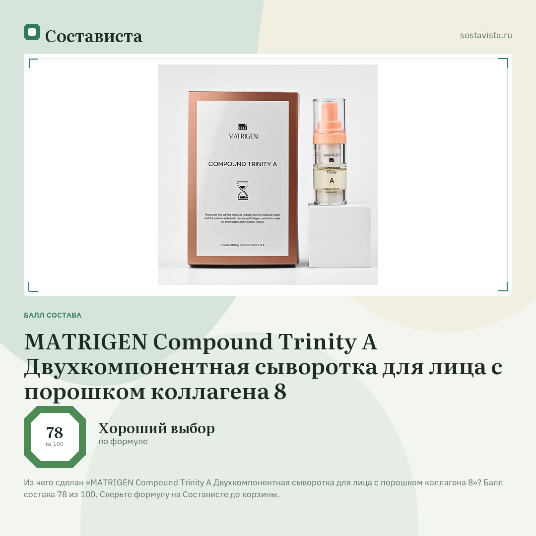 MATRIGEN Compound Trinity A Двухкомпонентная сыворотка для лица с порошком коллагена 8: балл состава 78 из 100 — Состависта