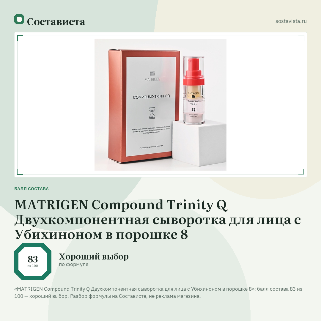 MATRIGEN Compound Trinity Q Двухкомпонентная сыворотка для лица с Убихиноном в порошке 8: балл состава 83 из 100 — Состависта