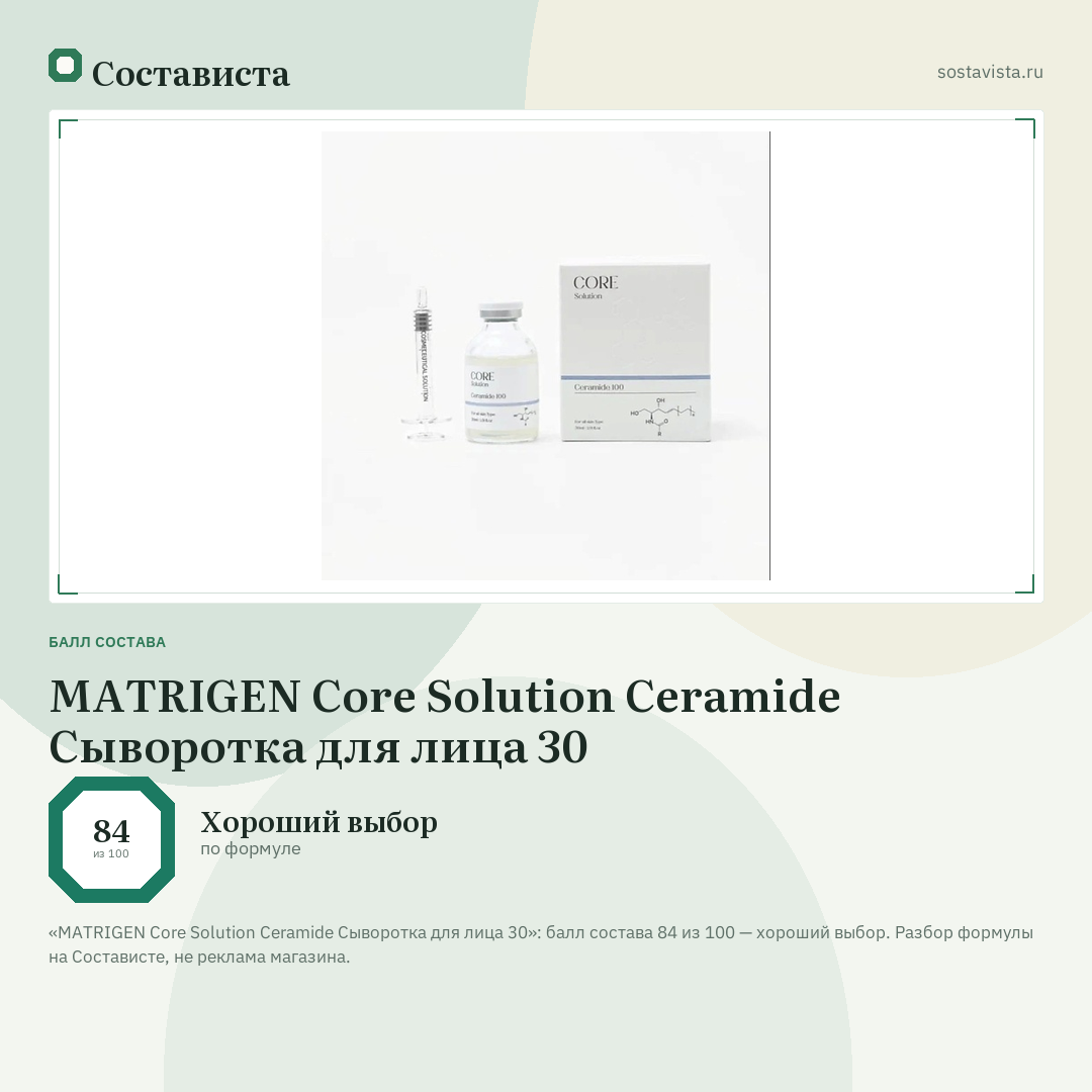 MATRIGEN Core Solution Ceramide Сыворотка для лица 30: балл состава 84 из 100 — Состависта