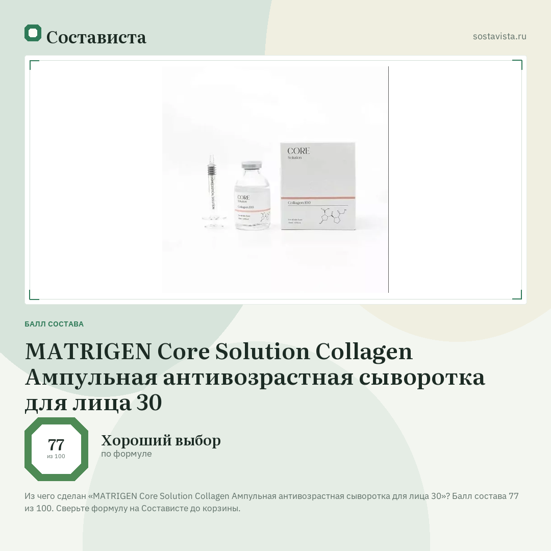 MATRIGEN Core Solution Collagen Ампульная антивозрастная сыворотка для лица 30: балл состава 77 из 100 — Состависта