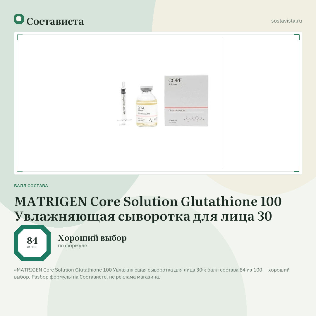 MATRIGEN Core Solution Glutathione 100 Увлажняющая сыворотка для лица 30: балл состава 84 из 100 — Состависта