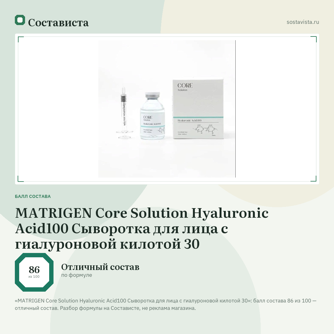 MATRIGEN Core Solution Hyaluronic Acid100 Сыворотка для лица с гиалуроновой килотой 30: балл состава 86 из 100 — Состависта