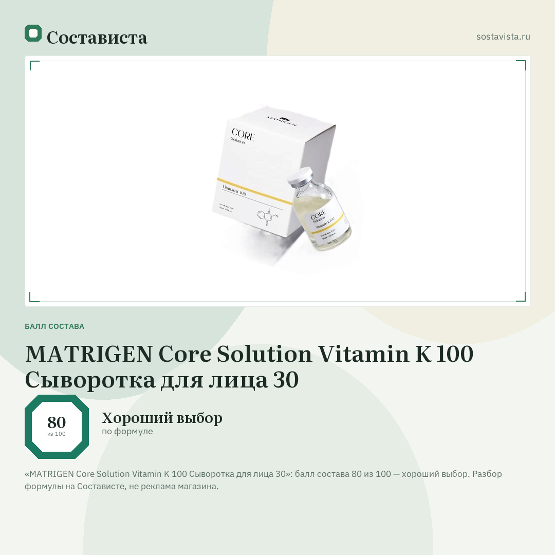 MATRIGEN Core Solution Vitamin K 100 Сыворотка для лица 30: балл состава 80 из 100 — Состависта