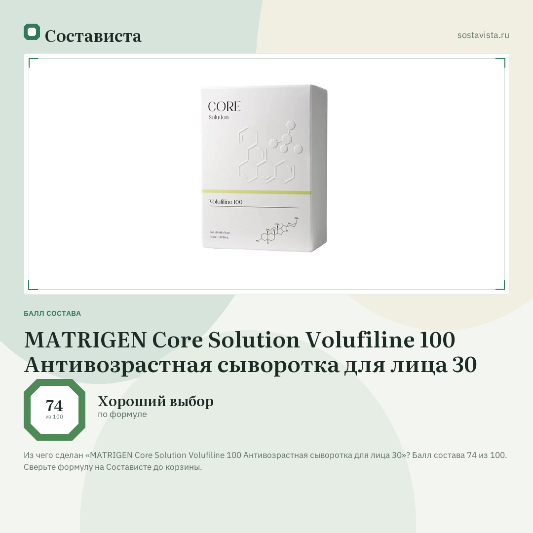 MATRIGEN Core Solution Volufiline 100 Антивозрастная сыворотка для лица 30: балл состава 74 из 100 — Состависта