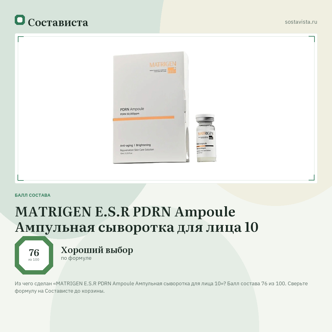 MATRIGEN E.S.R PDRN Ampoule Ампульная сыворотка для лица 10: балл состава 76 из 100 — Состависта