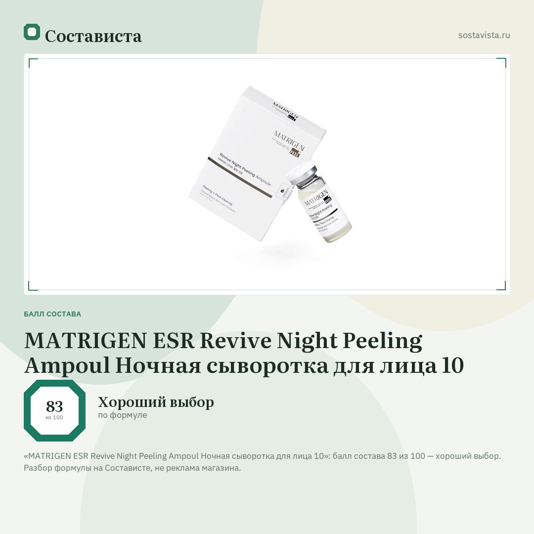 MATRIGEN ESR Revive Night Peeling Ampoul Ночная сыворотка для лица 10: балл состава 83 из 100 — Состависта