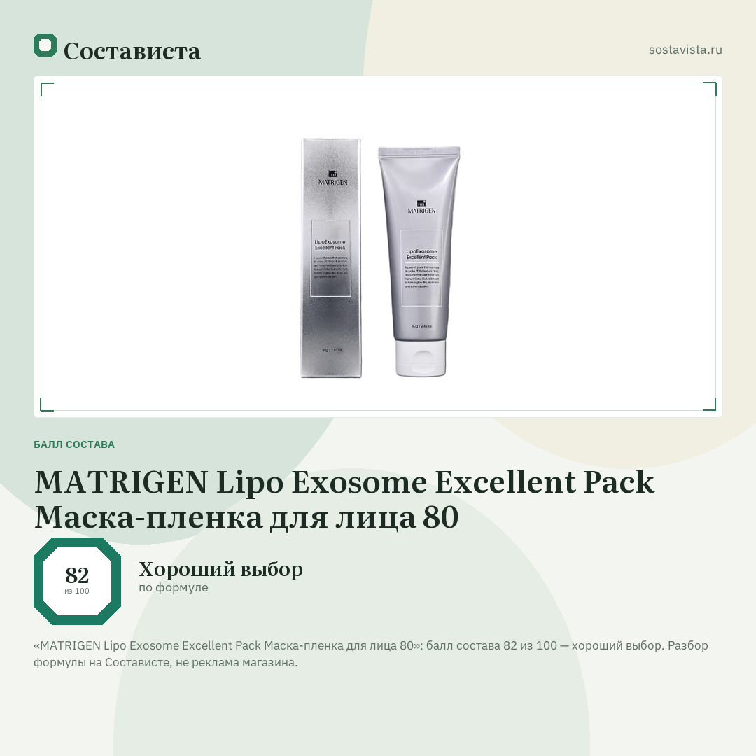 MATRIGEN Lipo Exosome Excellent Pack Маска-пленка для лица 80: балл состава 82 из 100 — Состависта