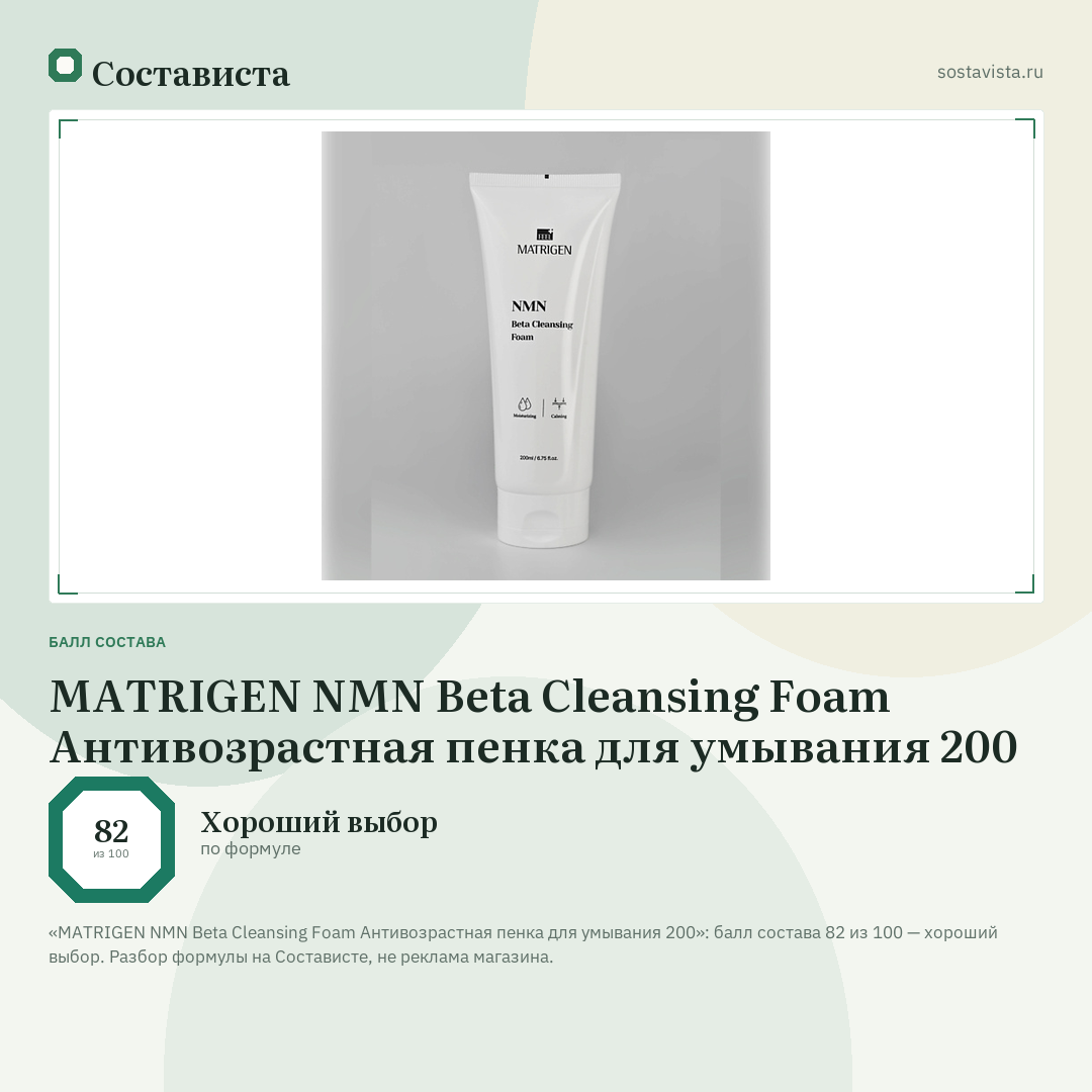 MATRIGEN NMN Beta Cleansing Foam Антивозрастная пенка для умывания 200: балл состава 82 из 100 — Состависта