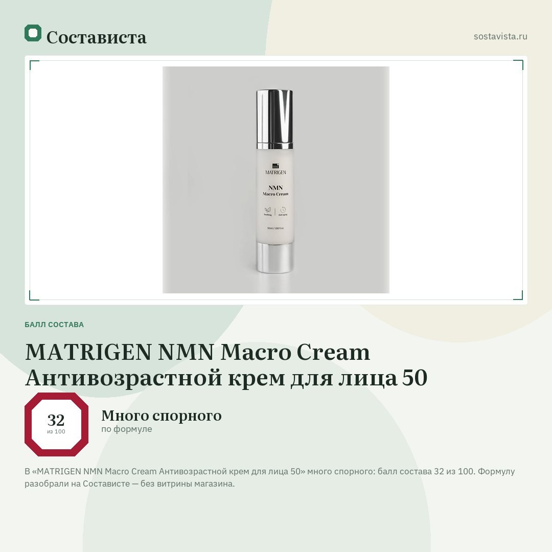 MATRIGEN NMN Macro Cream Антивозрастной крем для лица 50: балл состава 32 из 100 — Состависта