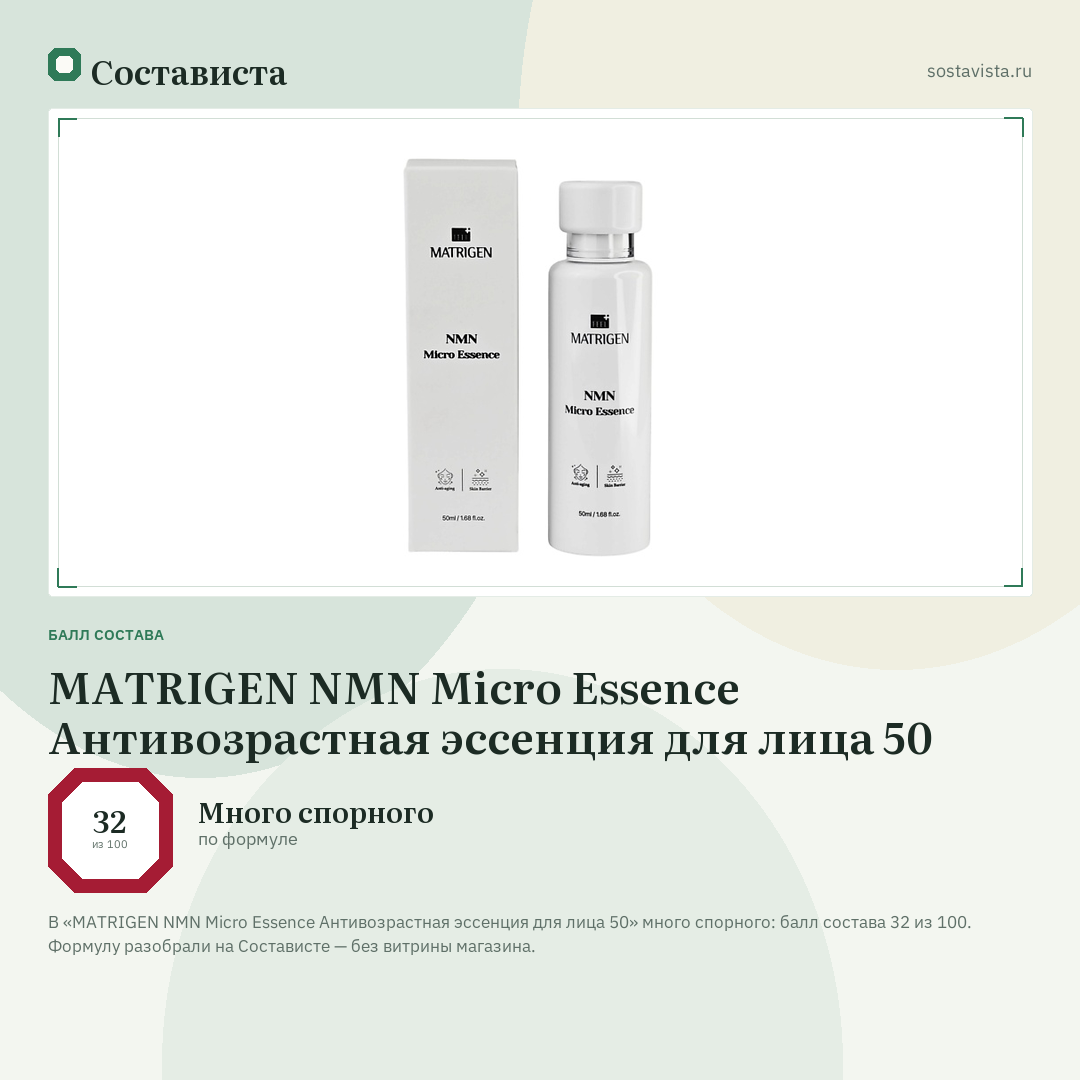 MATRIGEN NMN Micro Essence Антивозрастная эссенция для лица 50: балл состава 32 из 100 — Состависта