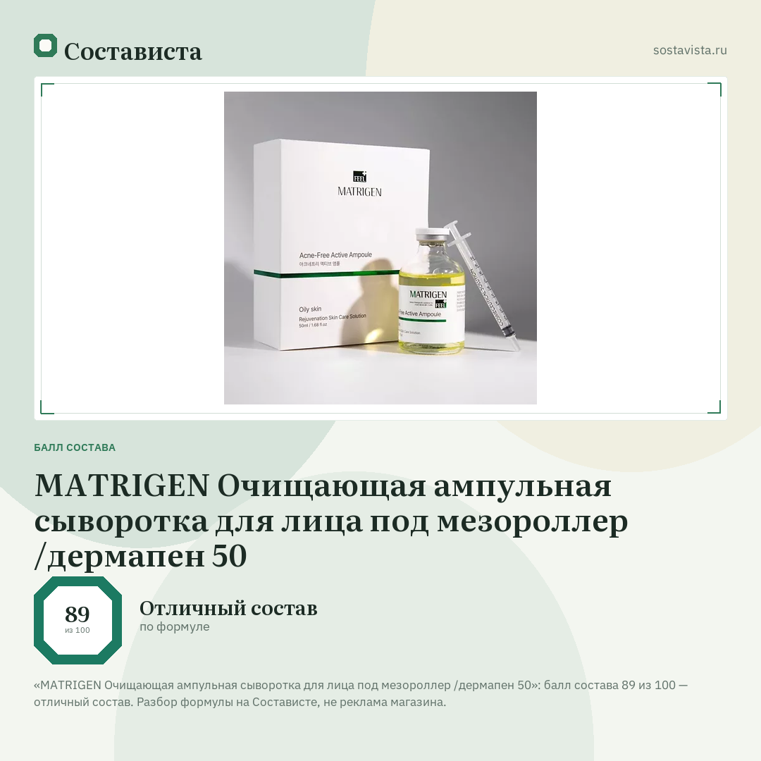 MATRIGEN Очищающая ампульная сыворотка для лица под мезороллер /дермапен 50: балл состава 89 из 100 — Состависта