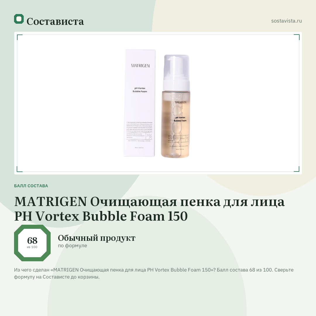 MATRIGEN Очищающая пенка для лица PH Vortex Bubble Foam 150: балл состава 68 из 100 — Состависта