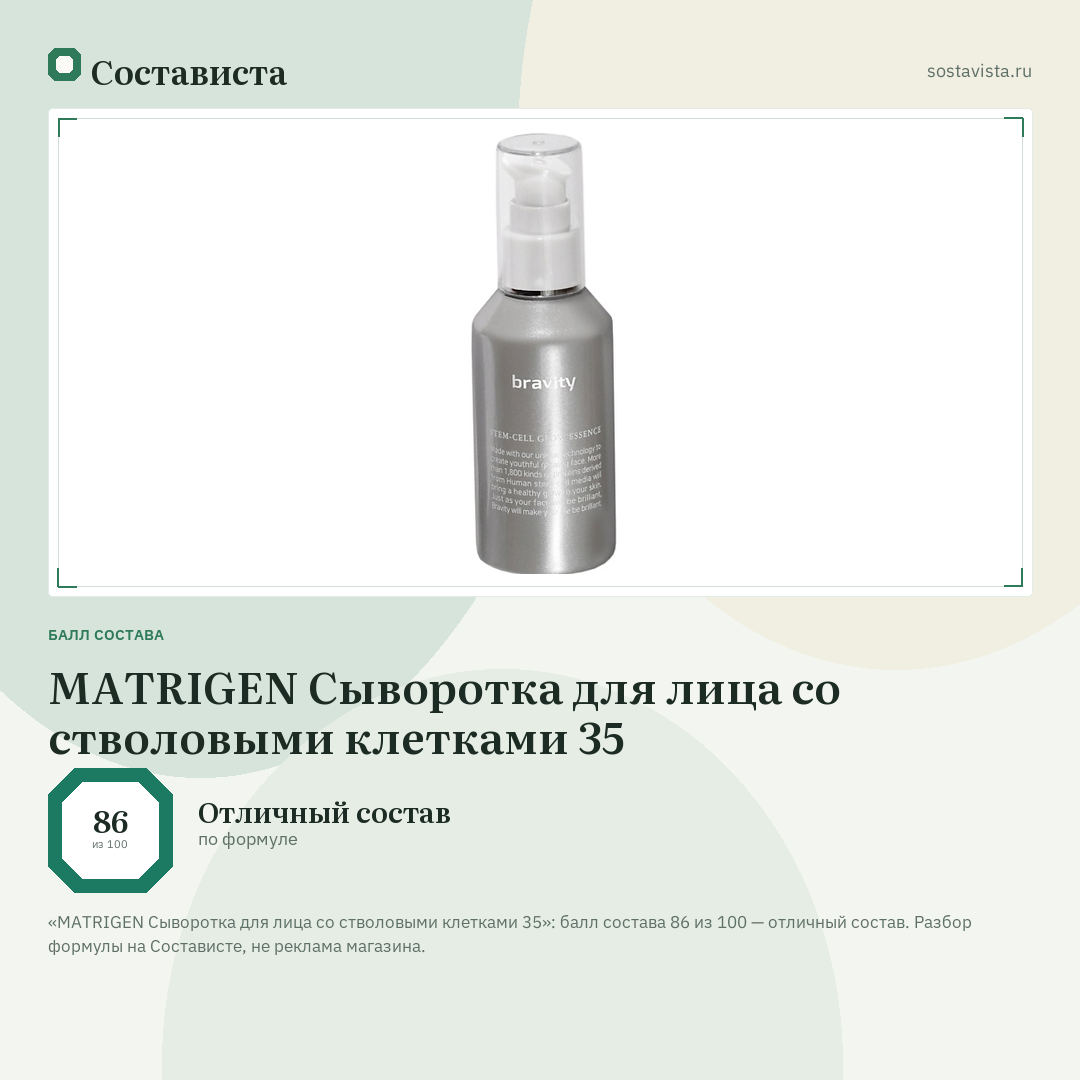 MATRIGEN Сыворотка для лица со стволовыми клетками 35: балл состава 86 из 100 — Состависта
