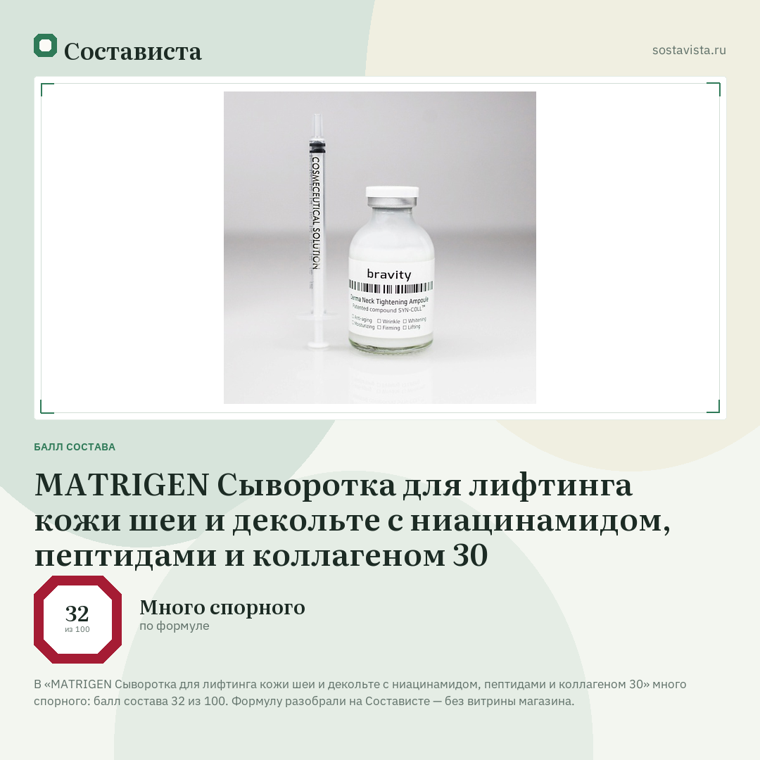 MATRIGEN Сыворотка для лифтинга кожи шеи и декольте с ниацинамидом, пептидами и коллагеном 30: балл состава 32 из 100 — Состависта