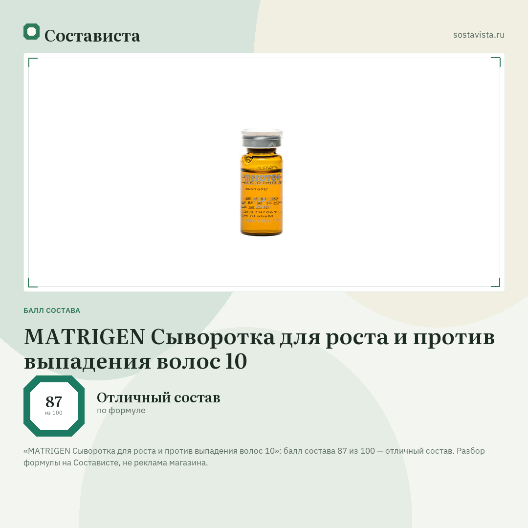 MATRIGEN Сыворотка для роста и против выпадения волос 10: балл состава 87 из 100 — Состависта