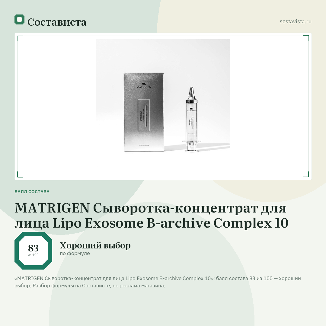 MATRIGEN Сыворотка-концентрат для лица Lipo Exosome B-archive Complex 10: балл состава 83 из 100 — Состависта