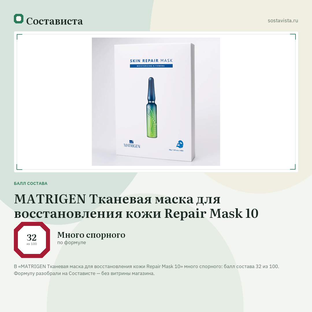 MATRIGEN Тканевая маска для восстановления кожи Repair Mask 10: балл состава 32 из 100 — Состависта