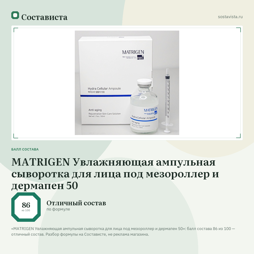 MATRIGEN Увлажняющая ампульная сыворотка для лица под мезороллер и дермапен 50: балл состава 86 из 100 — Состависта