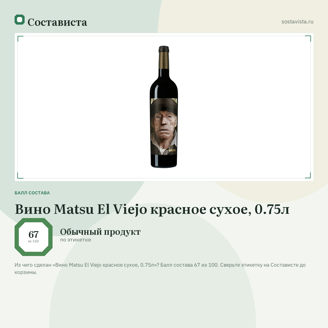 Вино Matsu El Viejo красное сухое, 0.75л: балл состава 67 из 100 — Состависта