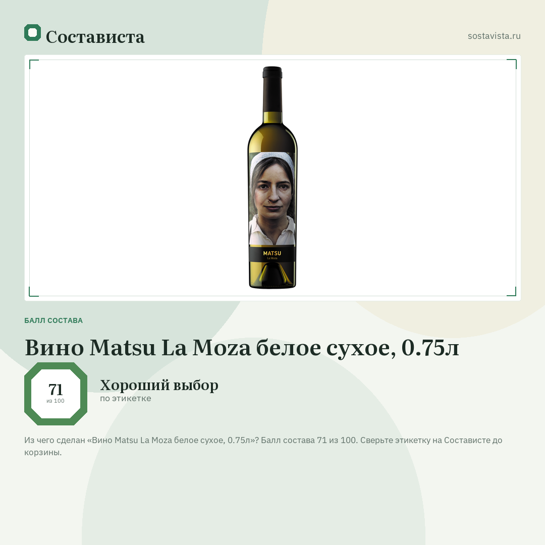 Вино Matsu La Moza белое сухое, 0.75л: балл состава 71 из 100 — Состависта