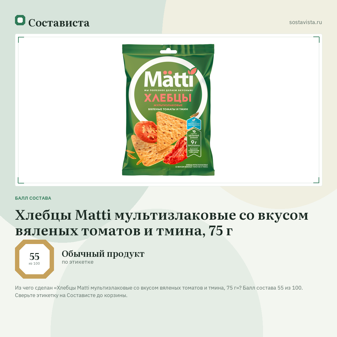 Хлебцы Matti мультизлаковые со вкусом вяленых томатов и тмина, 75 г: балл состава 55 из 100 — Состависта