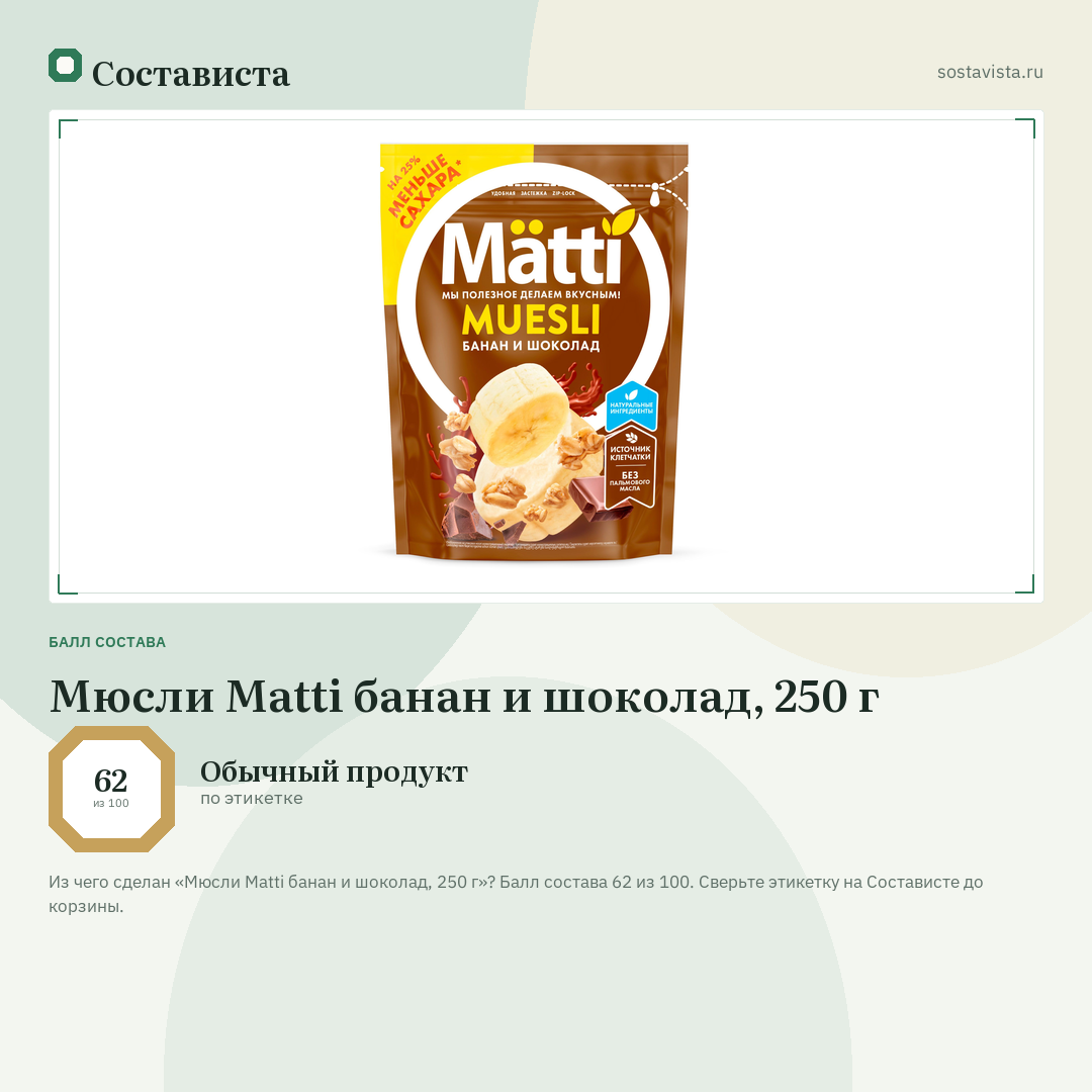 Мюсли Matti банан и шоколад, 250 г: балл состава 62 из 100 — Состависта