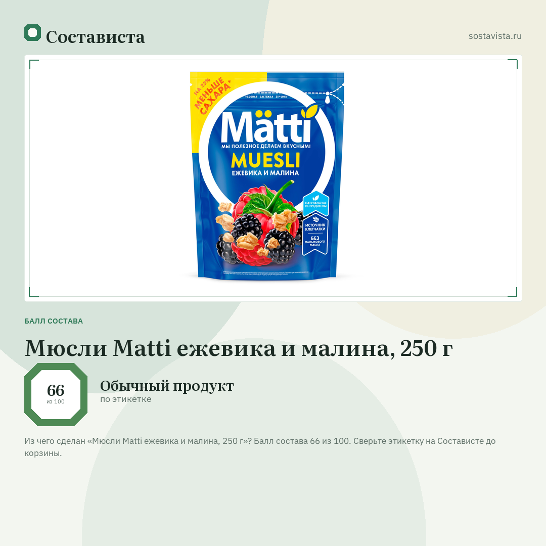 Мюсли Matti ежевика и малина, 250 г: балл состава 66 из 100 — Состависта