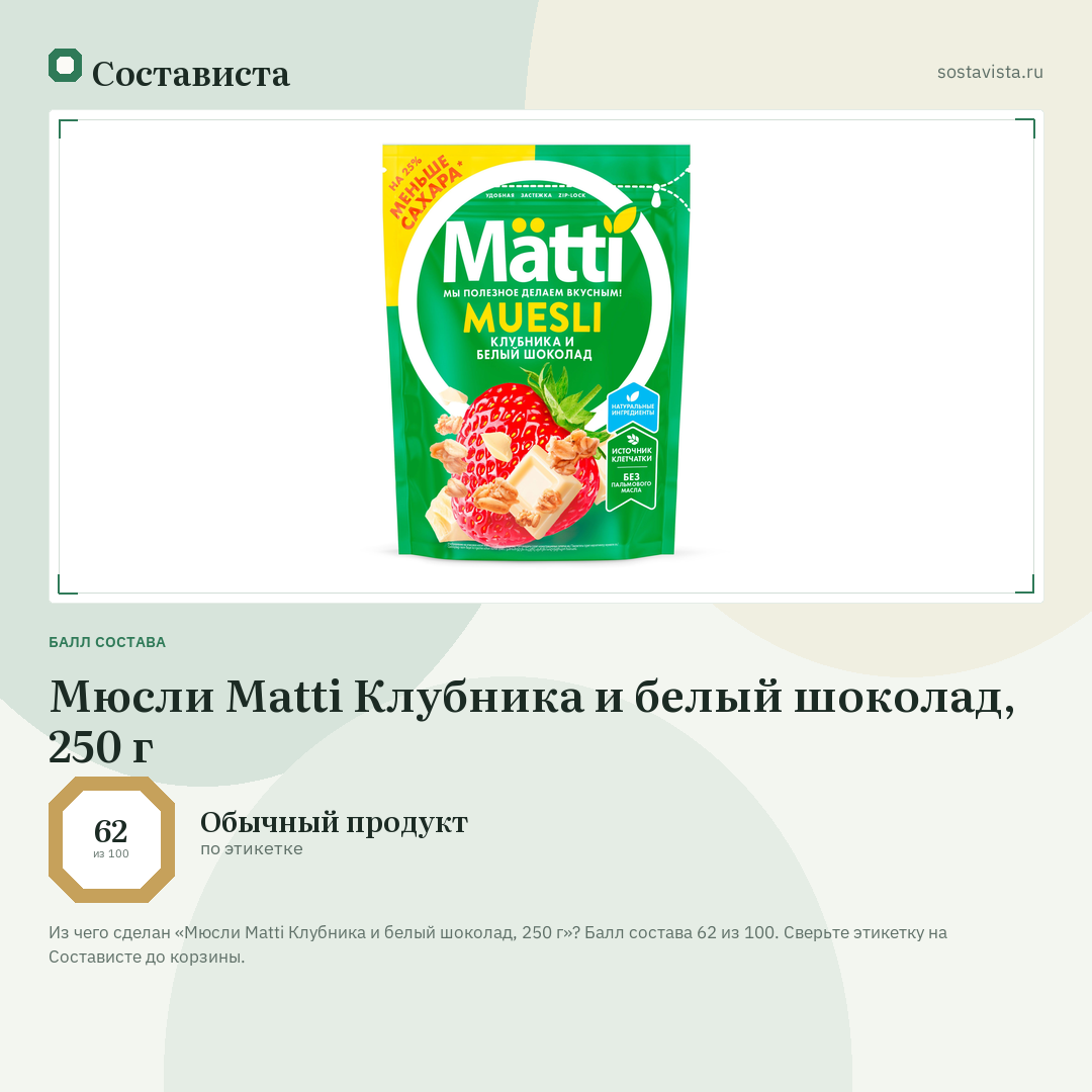 Мюсли Matti Клубника и белый шоколад, 250 г: балл состава 62 из 100 — Состависта