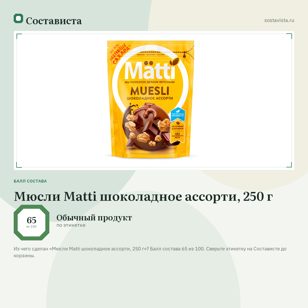 Мюсли Matti шоколадное ассорти, 250 г: балл состава 65 из 100 — Состависта