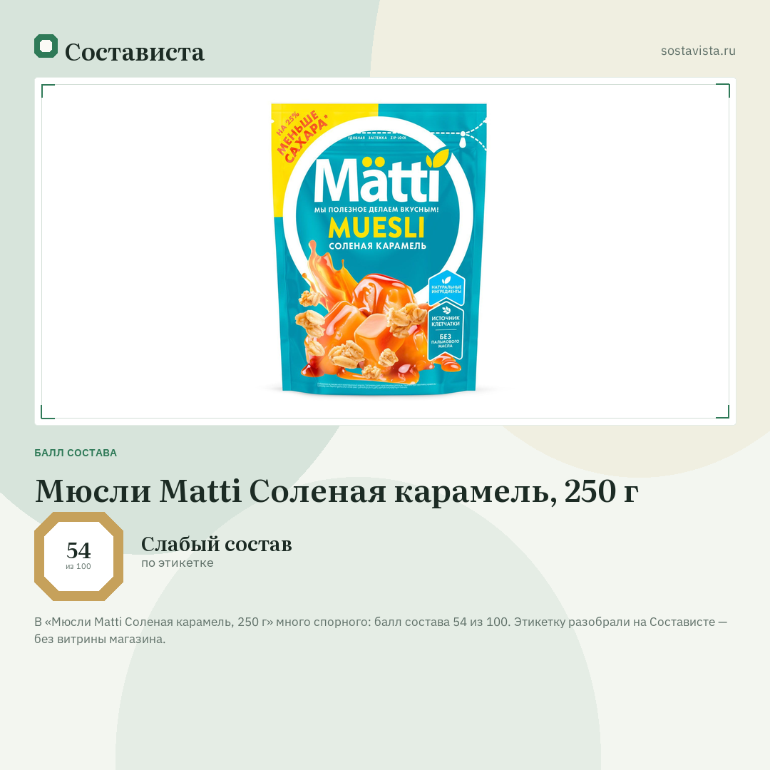 Мюсли Matti Соленая карамель, 250 г: балл состава 54 из 100 — Состависта