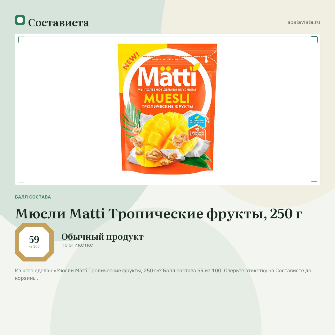 Мюсли Matti Тропические фрукты, 250 г: балл состава 59 из 100 — Состависта