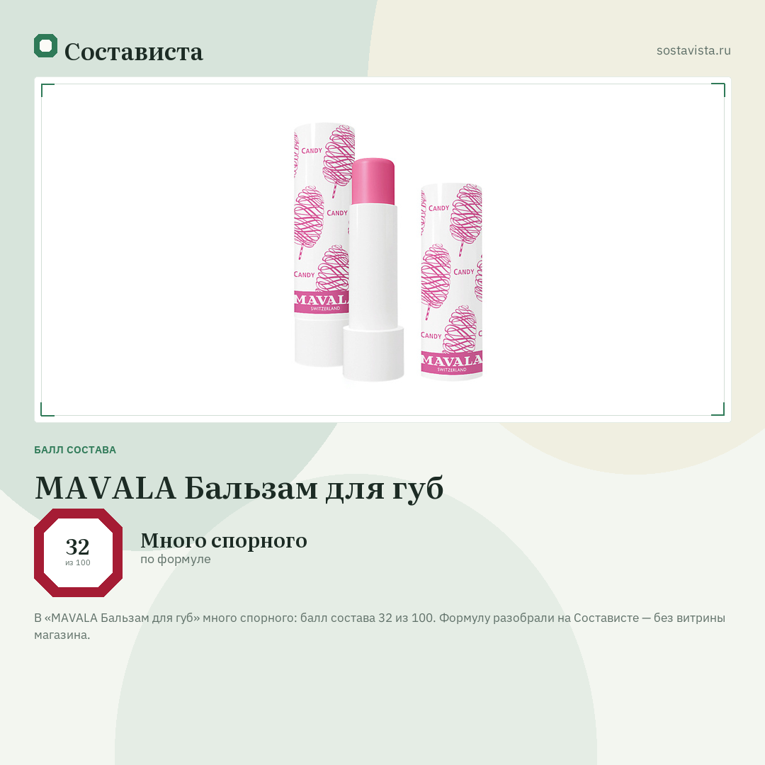 MAVALA Бальзам для губ: балл состава 32 из 100 — Состависта