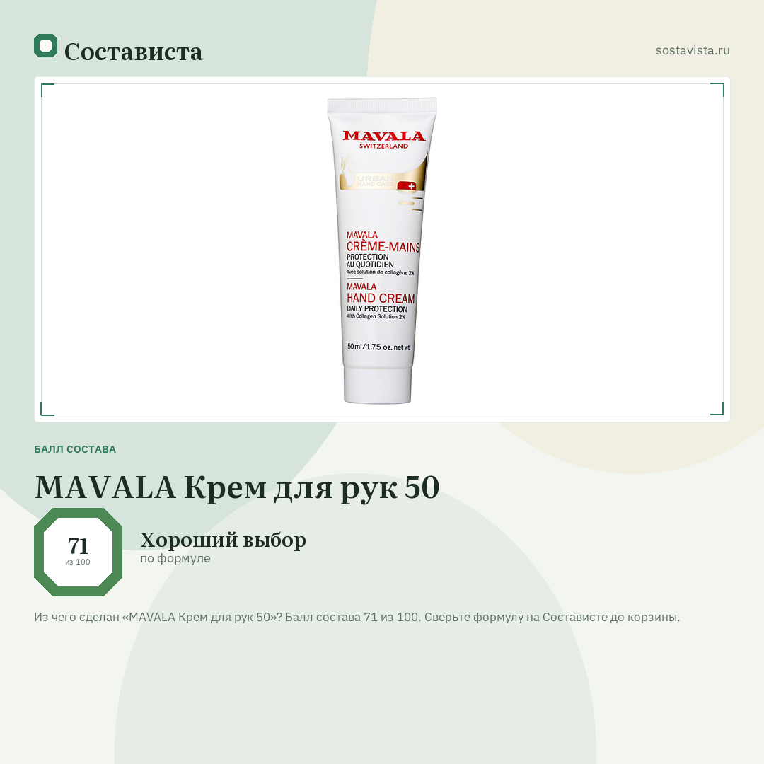 MAVALA Крем для рук 50: балл состава 71 из 100 — Состависта