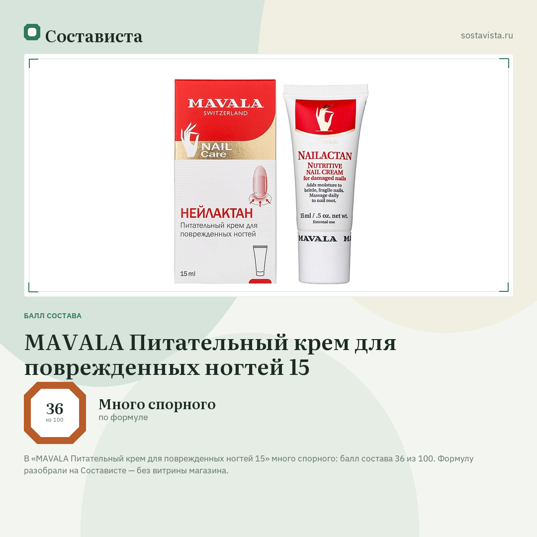 MAVALA Питательный крем для поврежденных ногтей 15: балл состава 36 из 100 — Состависта