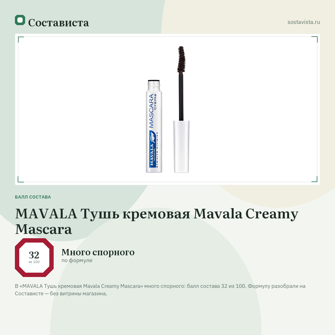 MAVALA Тушь кремовая Mavala Creamy Mascara: балл состава 32 из 100 — Состависта